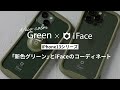 iPhone 13/13 Pro の新色、グリーンにiFaceのスマホケースを装着してみた「グリーン」「アルパイングリーン」