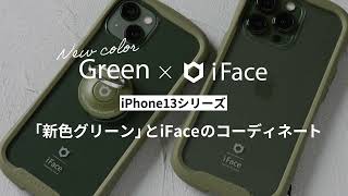 iPhone 13/13 Pro の新色、グリーンにiFaceのスマホケースを装着してみた「グリーン」「アルパイングリーン」