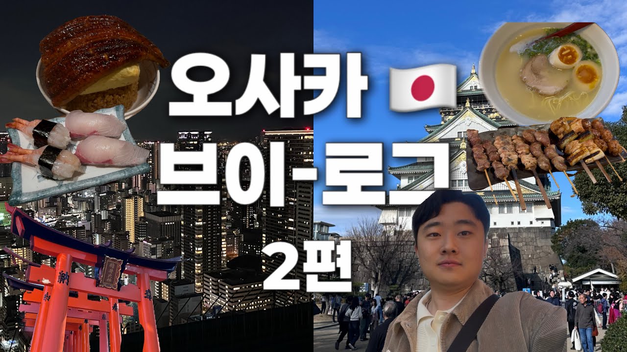4박 5일 오사카 여행 브이로그🇯🇵 ep.2