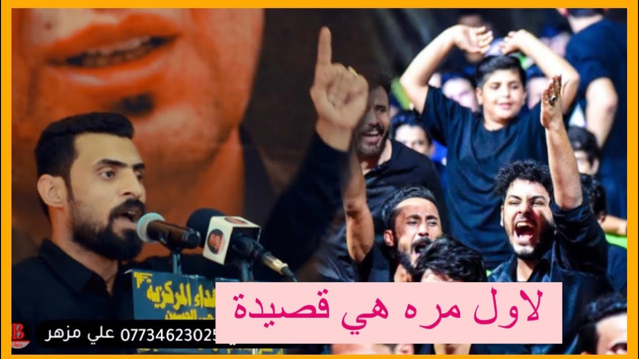 لاول مره تكتب هكذا قصيدة من شاعر شاب عظيم الشاعر احمد مصطفى وتفاعل جمهور البصرة مع قصيدته