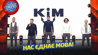 Рідна мова моя! | Ліга Сміху 2023