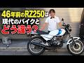 約50年前の2stバイクと現代のバイクは何が違う？