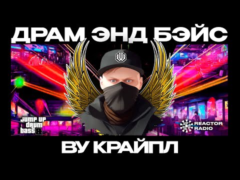 Видео: Джамп-ап Драм Энд Бейс 2024. Выпуск 3 (DJ Set by Wu Cryple)