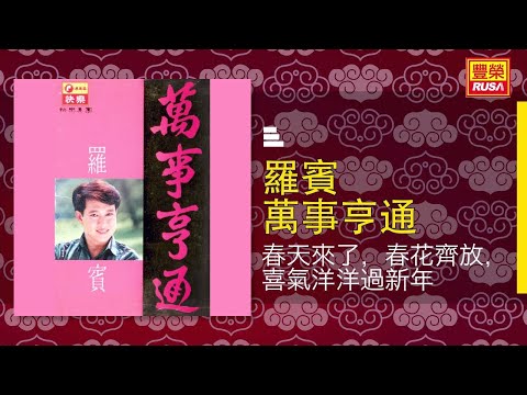 羅賓 春天來了 春花齊放 喜氣洋洋過新年 Original Music Audio