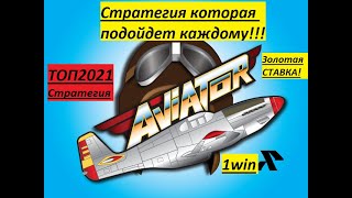 1WIN AVIATOR СТРАТЕГИЯ КОТОРАЯ ПОДОЙДЕТ КАЖДОМУ! ИГРА АВИАТОР! ПОДНЯЛ ДЕНЕГ ПО СТРАТЕГИИ!