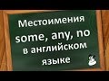 Местоимения some, any и no  в английском языке