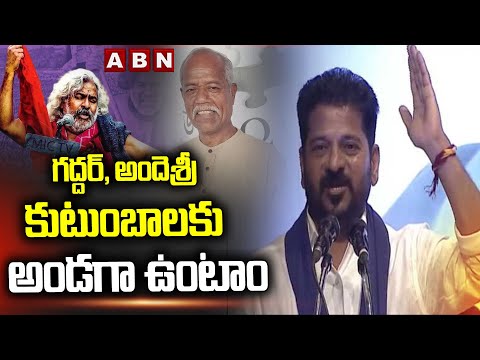 గద్దర్, అందెశ్రీ కుటుంబాలకు అండగా ఉంటాం | CM Revanth about Gaddar & Ande sri | ABN Telugu - ABNTELUGUTV