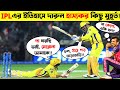 IPL এর সবথেকে Funny Moments | IPL Funny Moments | Funny Moments In Cricket | Cricket Funny Moments