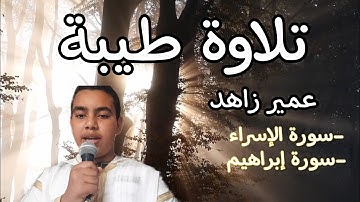 تلاوتين طيبتين للقارئ عمير زاهد. - سورة إبراهيم وسورة الإسراء.