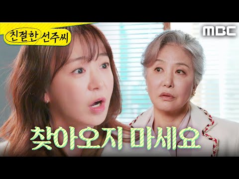 [친절한 선주씨] ＂찾아오지 마세요＂ 터무니없는 말을 하는 양혜진에게 단호하게 경고하는 <strong>심이영</strong>, MBC 250203 방송