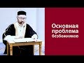 Основная проблема безбожников