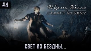 Шерлок Холмс и секрет Ктулху - Свет из Бездны... Шерлок Холмс и секрет Ктулху - Свет из Бездны...
