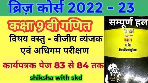 #ब्रिज़कोर्स 9वी गणित बीजीय व्यंजक  पेज 83 से 84 तक#bridge course 9th math