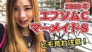 【競馬予想】2018年 エプソムCとマーメイドSの予想