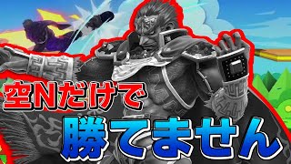 スマブラSP |これだけで勝て、、、ないです。ガノンの空N擦ってたら普通に負ける件