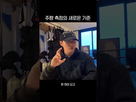 주량 측정의 새로운 기준