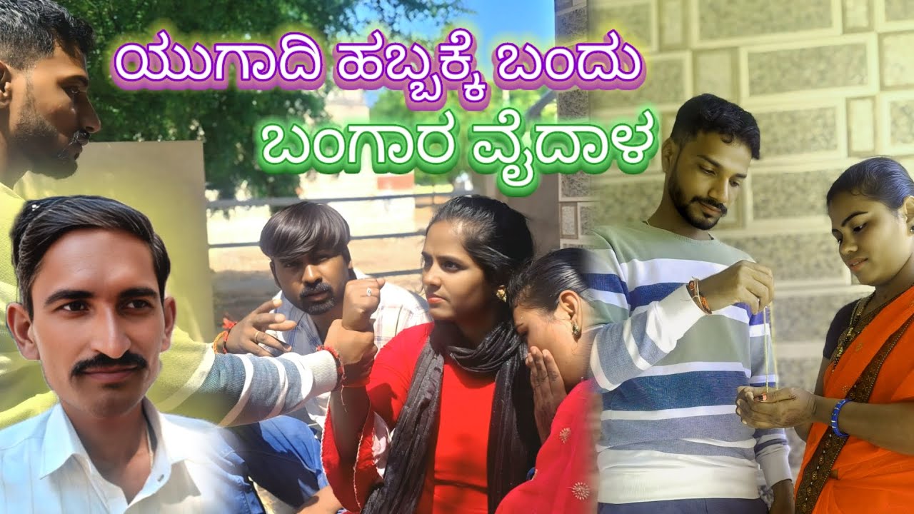 ಯುಗಾದಿ ಹಬ್ಬಕ್ಕ ಬಂದು ಬಂಗಾರ  ವೈ ದಾಳ  ಭಗವಂತ ಬಿಜಾಪುರ್ ಯೂಟ್ಯೂಬ್ ಚಾನೆಲ್ ಶಾರ್ಟ್ ಫಿಲಂ 😃