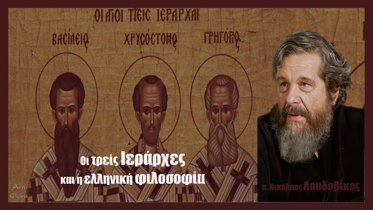π. Ν. Λουδοβίκος: Οι τρείς Ιεράρχες και η ελληνική φιλοσοφία