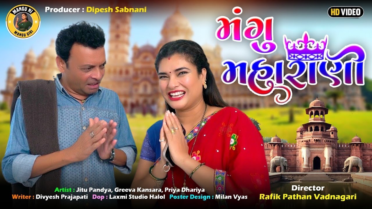 મંગુ મહારાણી | Jitu Mangu Jokes | Gujarati Comedy Video | Jitu Pandya | Greeva Kansara