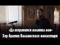 «Да исправится молитва моя» | Хор братии Валаамского монастыря