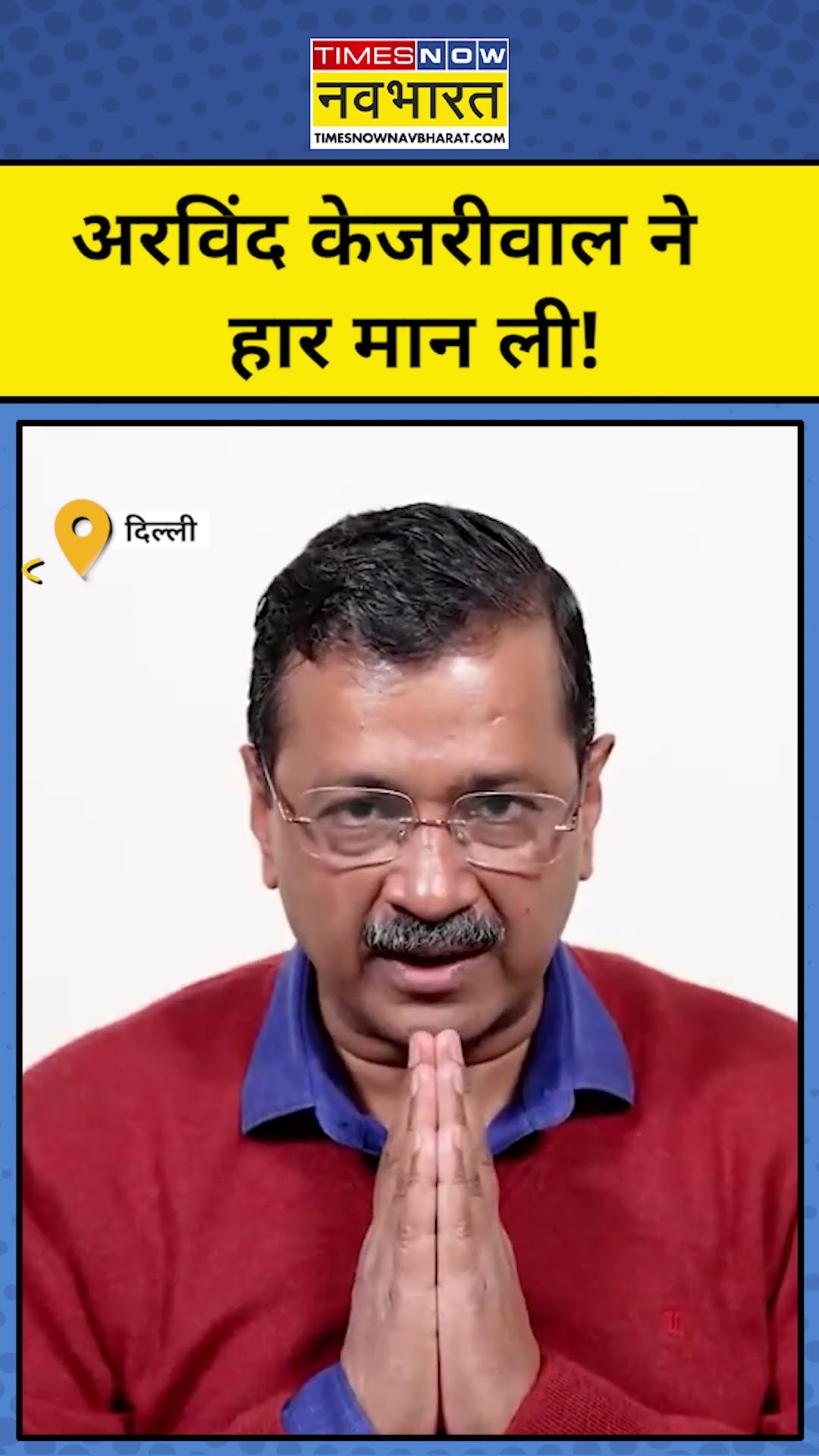 Delhi Election Results: New Delhi Seat से हारने के बाद Arvind Kejriwal का पहला बयान! | Tnnb #shorts