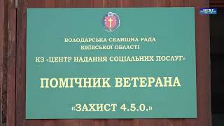 Розпочинає роботу структурний підрозділ "Помічник ветерана"