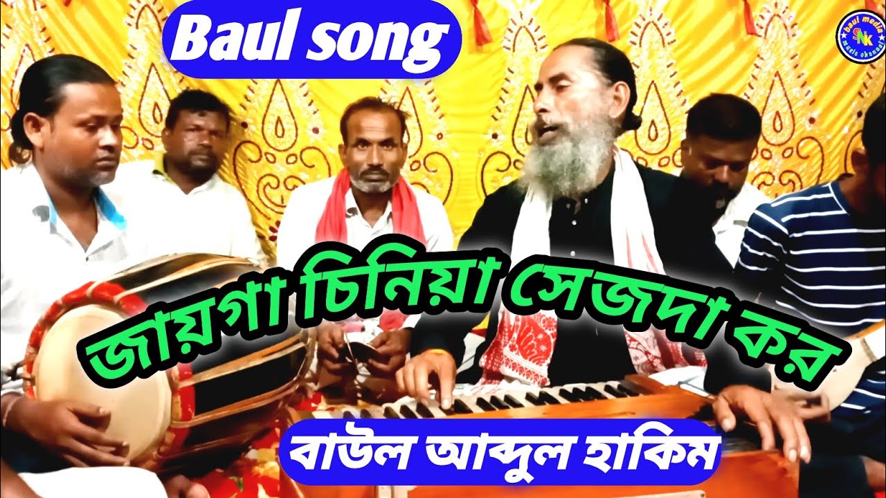 নাজানিয়া সেজদা করে মিছায় কেন মর | বাংলা বাউল গান | SNK baul media.