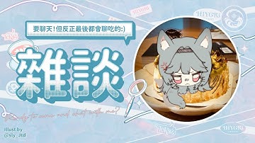 【雜談】要聊天！但反正最後都會聊吃的:)｜煦Hiyori