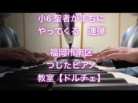 小6 聖者がまちにやってくる連弾@福岡市南区つじたピアノ教室