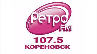 Местный рекламный блок Ретро FM Кореновск [107.5 FM] (16.03.2023)