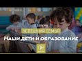 Наши дети и образование [очень важные советы] - Успешная семья, серия 23