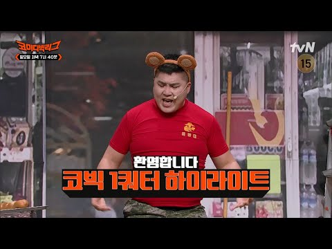[예고] 최초 공개 <strong>무대</strong> 인사부터 슈퍼패스 코너까지?! 코빅 1쿼터 하이라이트🔥 #코미디빅리그 <strong>EP</strong>.493
