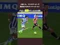 久保建英のMOMを決定づけるスーパーゴールが上手すぎる #shorts #サッカー #久保建英