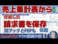 売上集計表から請求書をマクロで作り別ブックで保存PDF作成、マクロ講座中級編67回