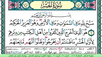 سورة الحشر الشيخ ابراهيم الاخضر