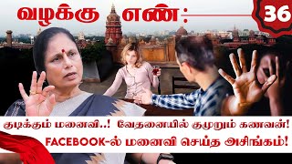 குடிக்கும் மனைவியால் பாடாய்படுத்தப்பட்ட ஒரு  கணவனின் கதை! Valakku En | Santhakumari | NakkheeranTV