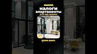НАЛОГИ при ПРОДАЖЕ АПАРТАМЕНТОВ! Это надо знать, перед покупкой апартаментов! #апартаменты #налоги