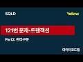 [SQLD] 실전문제 - 트랜잭션 (노랭이 121번)