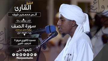 روائع الفجر | الشيخ أنس محمدين | سورة الصف | SuratAlsaf Sh.. Anas Mohammden