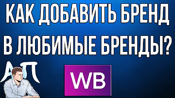 Как на Валберис Добавить в любимые бренды