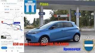 Рівне - Кременчук, або 650 km на Renault Zoe R240 25,9 kW/h. Перший досвід керування електромобілем!