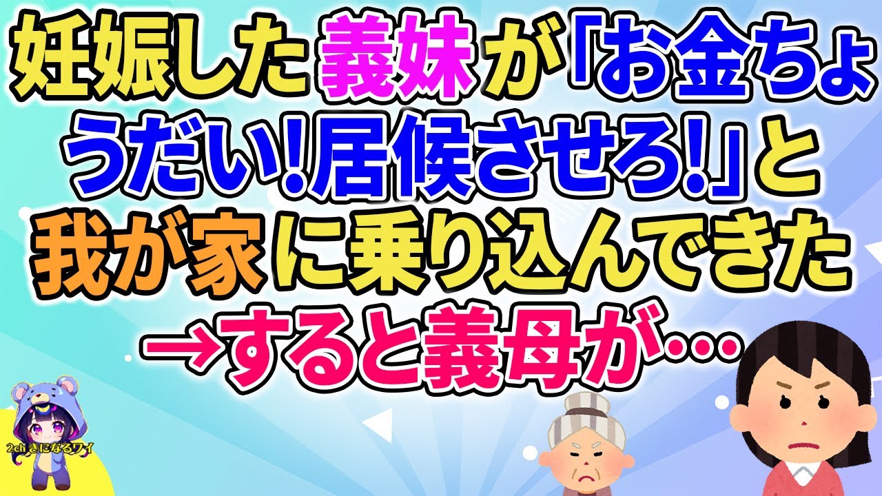 【2ch】【短編6本】妊娠した義妹が「お金ちょうだい！居候させろ！」と我が家に乗り込んできた→すると義母が…【ゆっくりまとめ】