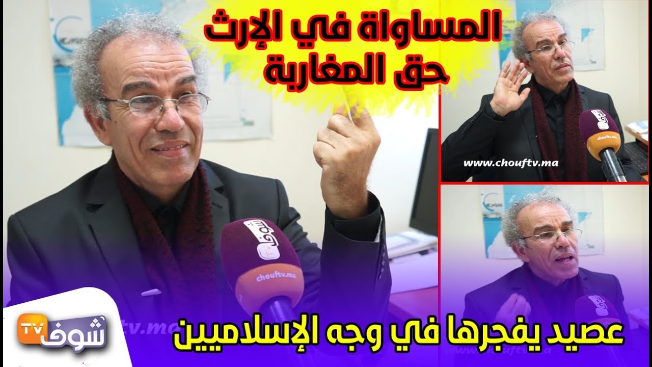 عصيد يفجرها في وجه الإسلاميين..الاسلام السياسي في المغرب نتاج الفقر والجهل والمساواة في الإرث حق