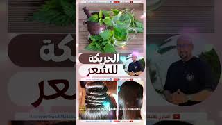 الحريكة الحرشة أو القراص للشعر الدكتور عماد ميزاب Dr Imad Mizab  dr_imad_mizab wasafat_imad_mizab