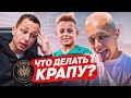 ЧТО ПРОИЗОШЛО С КРАПОМ? || КАК ЕМУ ВЕРНУТЬСЯ?