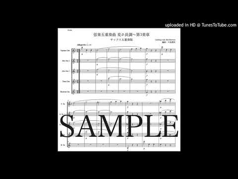 ベートーヴェン「弦楽五重奏曲変ホ長調〜第3楽章」サックス五重奏版（編曲：中島雅彦）