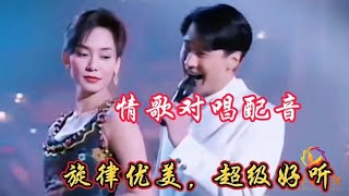 情歌对唱配音《坠入爱情河》旋律优美，柔情蜜意，醉人心扉超好听