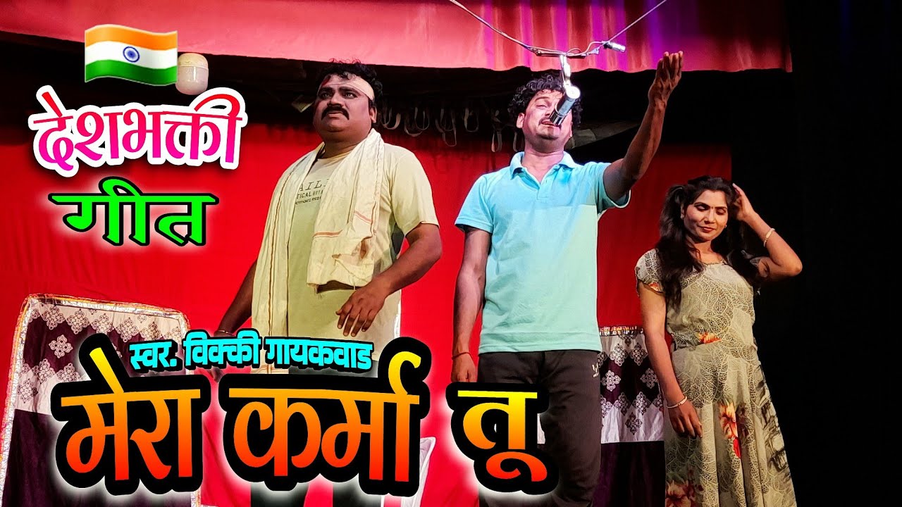 🎵🇮🇳मेरा कर्मा तू || देशभक्ती गीत | विक्की गायकवाड #vickyGaykwad #zadipattinatak #Deshbhaktisong 