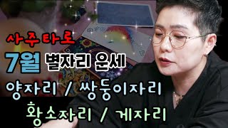 사주타로] 7월 별자리운세!! 양, 황소, 쌍둥이, 게자리