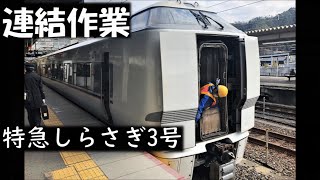 『連結作業』特急しらさぎ3号　683系N03編成+681系Ｗ11編成　米原駅にて　2020年3月17日